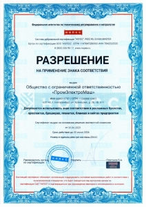 Сертификаты и разрешения - ПромЭлектроМаш. Производство катушек, запасных частей и ремонт электрических машин.